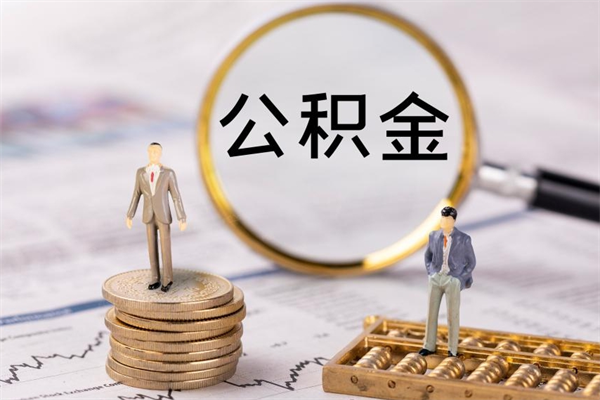 上饶取辞职离职公积金（辞职取公积金多久到账）