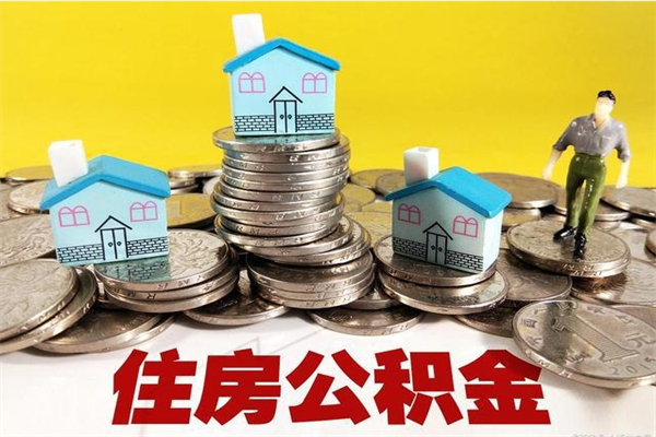 上饶离职公积金全部取出来（离职住房公积金取出来和不取的区别）