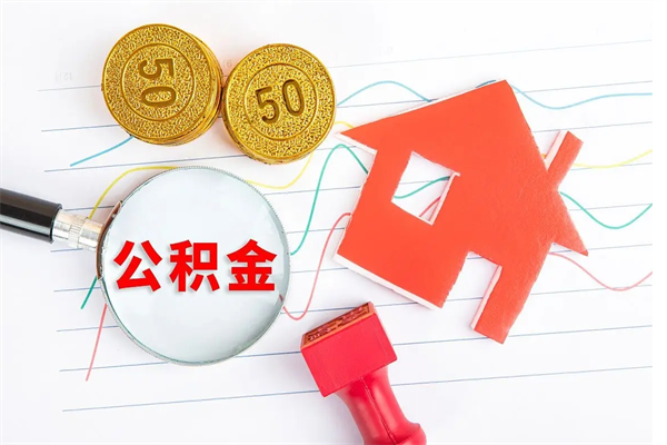 上饶离职公积金能不能取出来（离职住房公积金可以取出来吗）