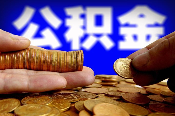 上饶封存公积金怎么提出（封存的公积金如何提取）