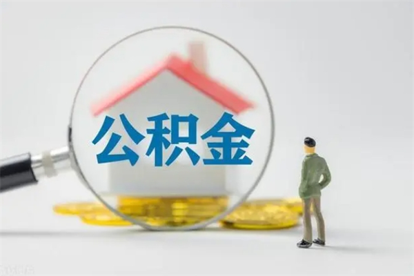 上饶封存公积金取（封存的住房公积金提取）