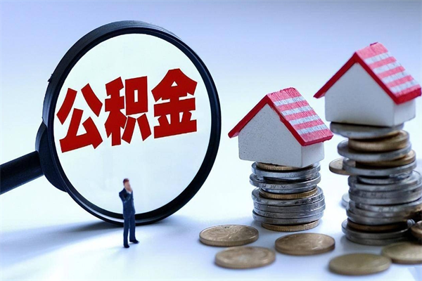 上饶代取住房公积金怎么收费（代取公积金都是用的什么办法）