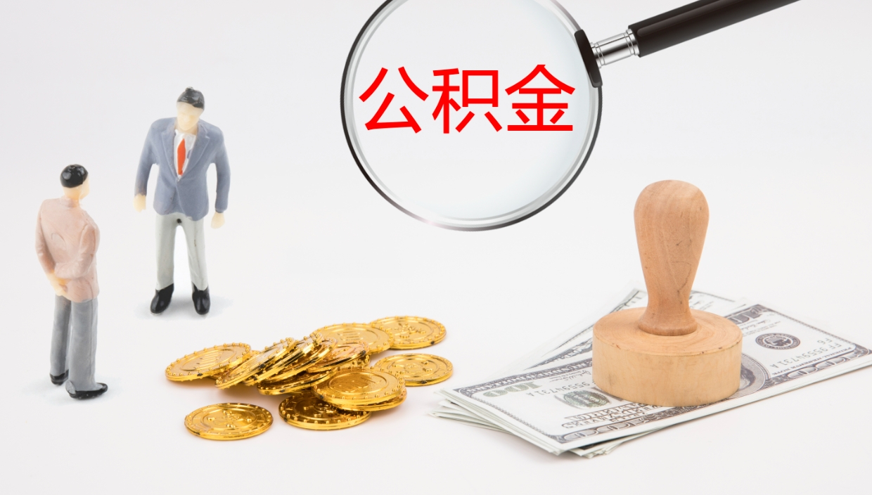 上饶公积金封存取（2020公积金封存提取新政策）