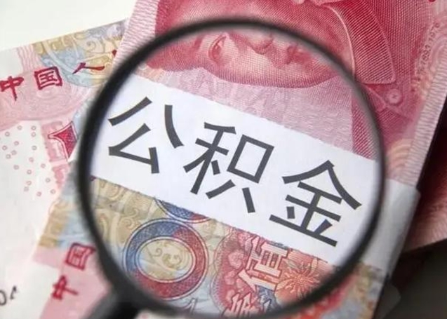 上饶封存可以代提住房公积金吗（封存状态下能提取公积金吗）