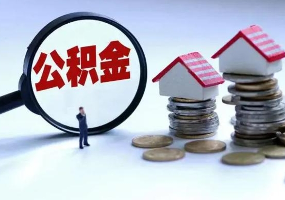 上饶提住房公积金封存原因（公积金提取账户封存是什么意思）