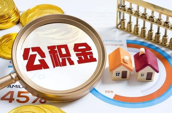 上饶怎么才能取出公积金（怎么样取住房公积金）