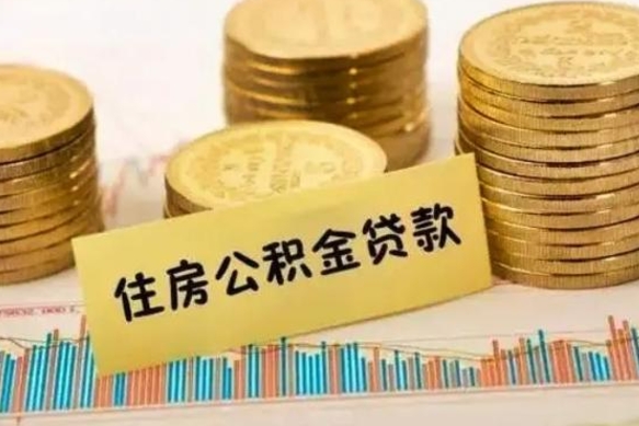 上饶离职之后可以把公积金取出来吗（离职后公积金可以随时提取吗）