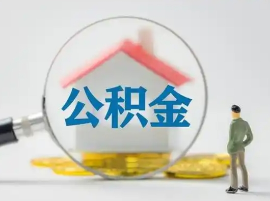 上饶离职后能直接取住房公积金吗（离职后可以取出公积金吗）