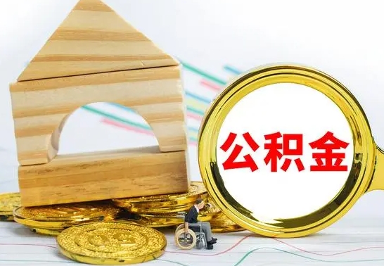 上饶离职了公积金怎么提出来（离职后公积金怎么提取全部出来）